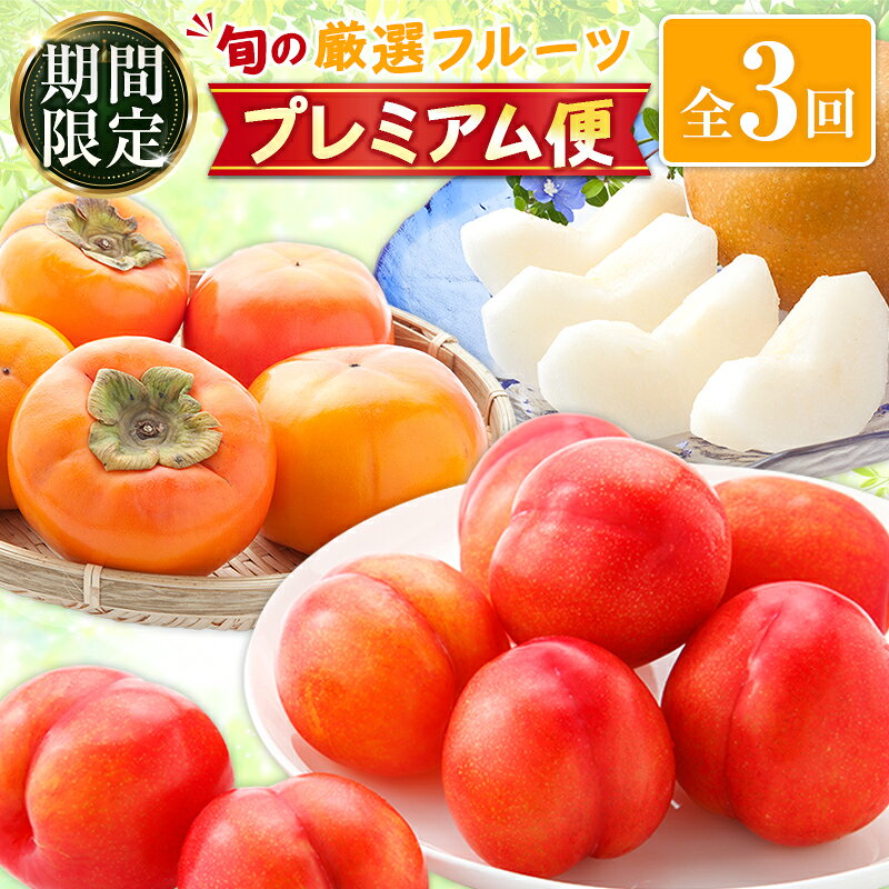 【ふるさと納税】＜期間限定＞新富町 旬の厳選フルーツ プレミアム便 【全3回】（柿／プラム／梨）デザート 果物 宮崎 ※2026年10月下旬開始予定
