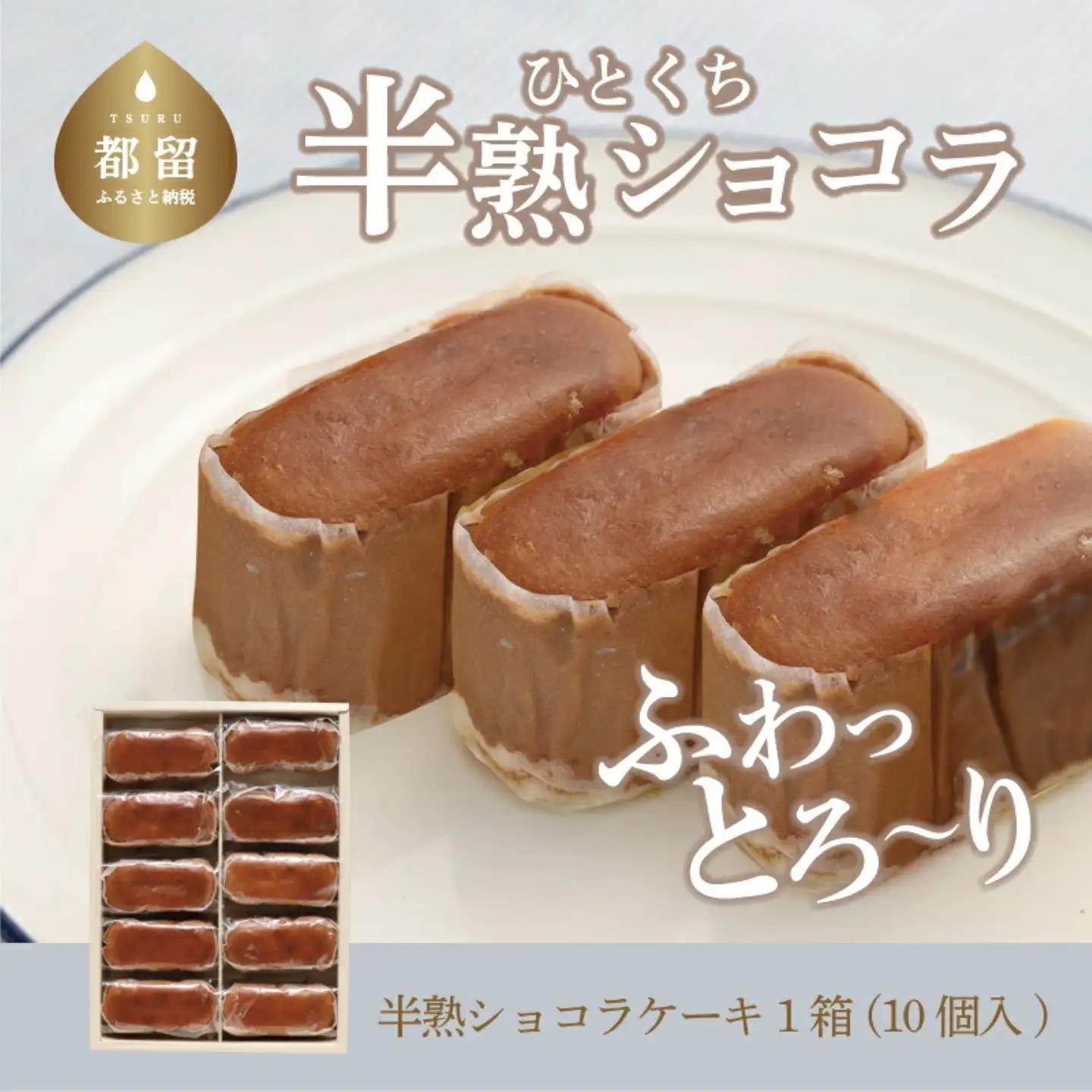 【人気スイーツ】ふわとろ半熟ショコラ1箱（10個入り）｜チーズケーキ  　スイーツ
