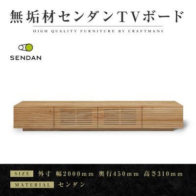 ふるさと納税 大川市 【大川家具】無垢材　テレビボード　風雅　W2000　天然木　センダン