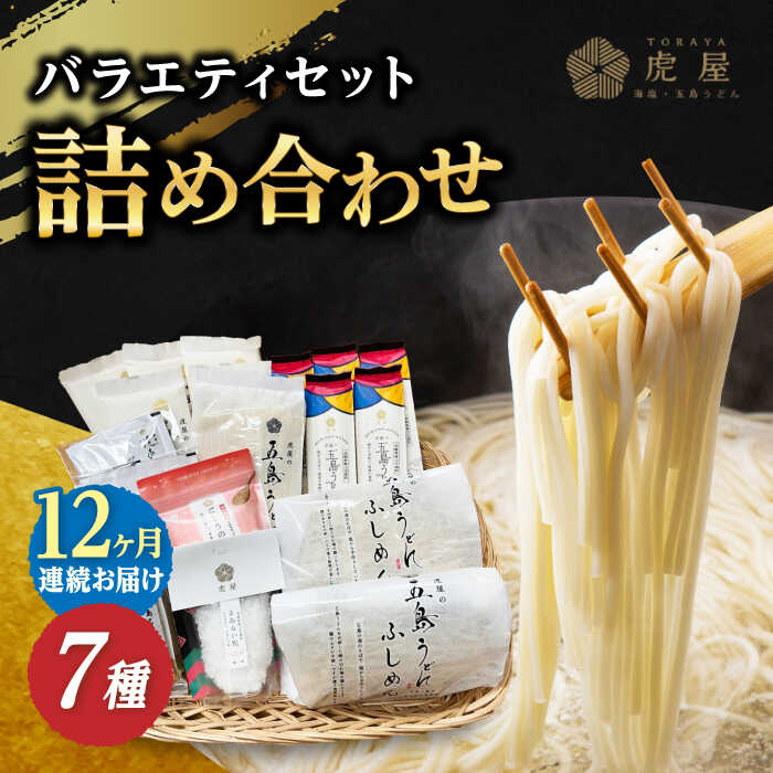 【ふるさと納税】【全12回定期便】【五島の魅力がいっぱい！】五島列島 詰め合わせ【虎屋】 [RBA034]