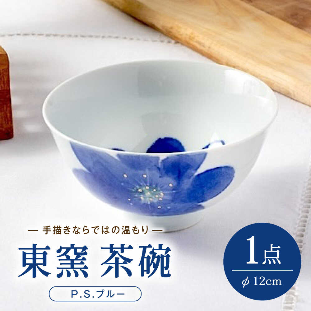 【ふるさと納税】砥部焼 東窯 茶碗 1点 P.S.ブルー / 砥部焼 食器 和食器 器 皿 お皿 茶碗 飯碗 ご飯茶碗 深皿 おしゃれ 北欧 モダン 食洗機 ペア セット 日常使い 来客用 ギフト プレゼント お祝い / 愛媛県砥部町/株式会社アリンデザイナーズインターナショナル[BJAK004]