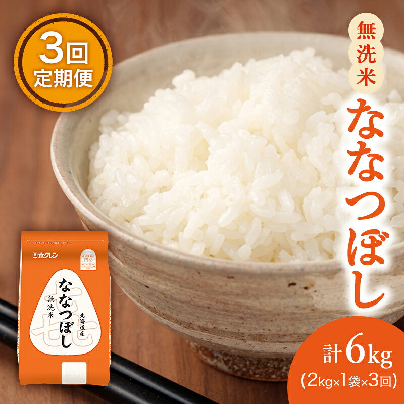 【ふるさと納税】3ヵ月 定期便 (無洗米2kg)ホクレン喜ななつぼし(無洗米2kg×1袋)袋はチャック付 北海道米 お米 白米 ごはん ご飯 ライス 和食 炭水化物 主食 おにぎり お弁当 ほど良い粘り 豊かな甘み つややか セット 特A [JA新おたる]