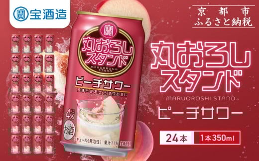 【宝酒造】寶「丸おろしスタンド」＜ピーチサワー＞（350ml×24本）｜京都 タカラ 焼酎  酎ハイ ハイボール 人気セット ［ 京都 タカラ 皮までまるごと 贅沢＆本格サワー 人気 おすすめ お酒 焼酎 酎ハイ サワー カクテル 晩酌 日常使い ご自宅用 ギフト プレゼント お取り寄せ 通販 送料無料 ふるさと納税 ］