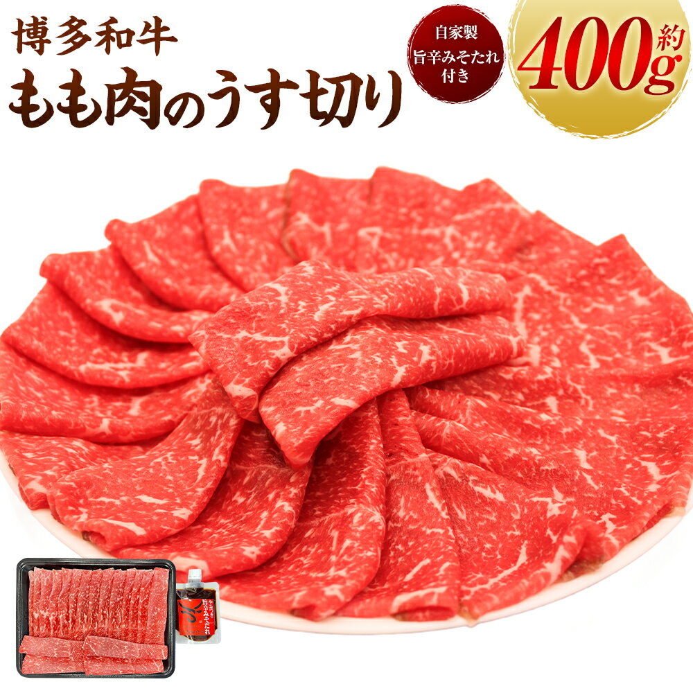 【ふるさと納税】【博多和牛】もも肉のうす切り400g×1パック (自家製 旨辛みそたれ付き) 肉 お肉 スライス肉 赤身 赤身肉 和牛スライス カット肉 すきやき しゃぶしゃぶ 焼肉 牛肉 冷凍 送料無料 福岡県 うきは市