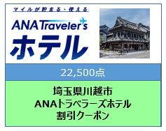 埼玉県川越市ANAトラベラーズホテル割引クーポン22,500点分