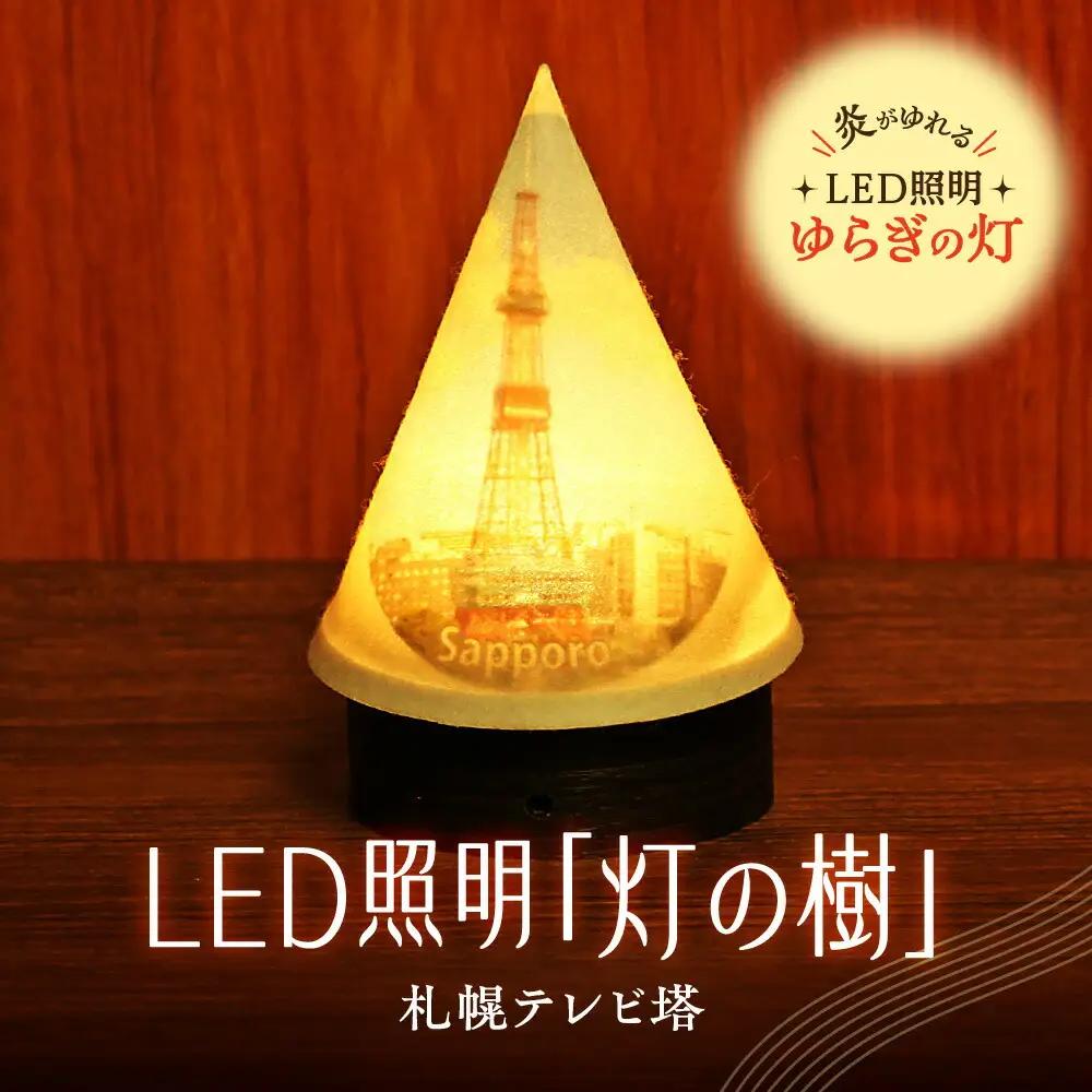 炎がゆれるLED照明 雪を被った樹木 ゆらぎの灯「灯の樹」　札幌テレビ塔