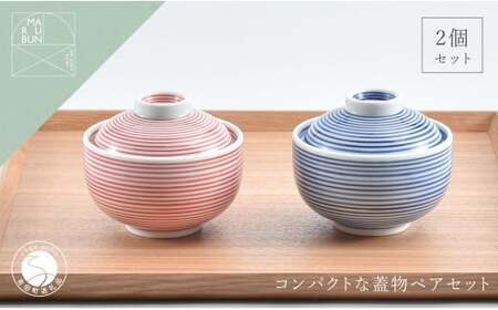 有田焼 かわいい千筋ミニ小蓋物 赤青 ペア【まるぶん】食器 うつわ 茶碗蒸し碗 蓋物 可愛い かわいい aw104