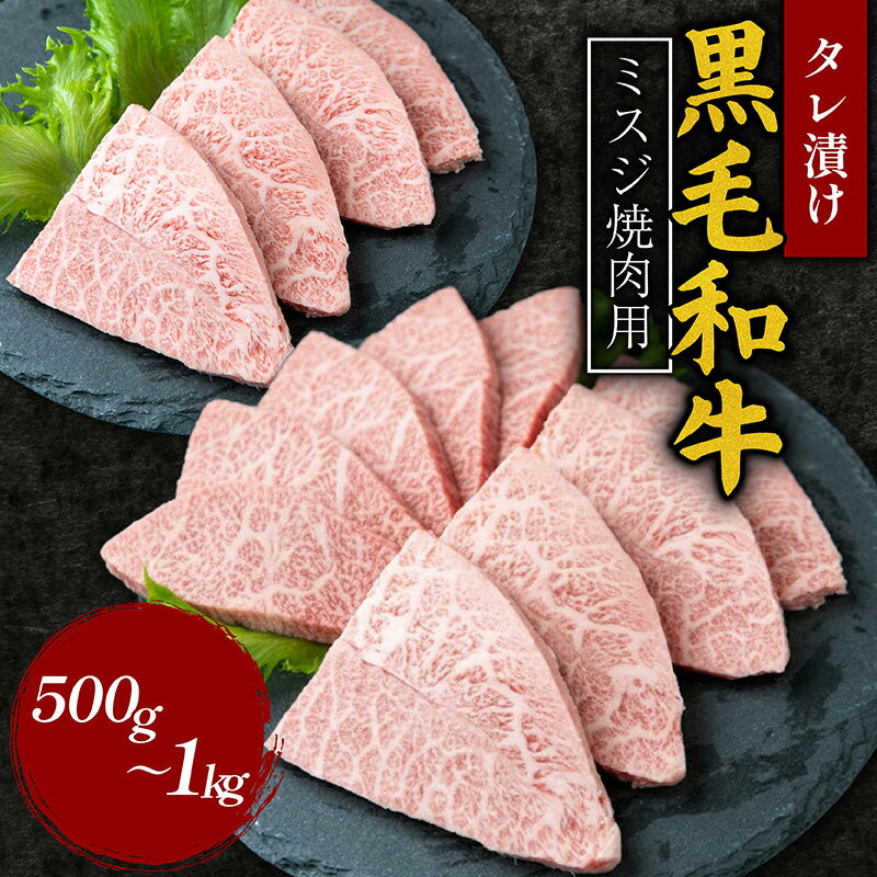 【ふるさと納税】 【選べる容量】 タレ漬け 黒毛和牛 ミスジ焼肉用 500g 1kg 肉よし 黒毛和牛 冷凍 牛 味付け肉 牛 牛肉 お肉 ミスジ 肉 赤身 A5ランク たれ漬け 焼肉 厳選 精肉店 惣菜 おかず 霜降り お取り寄せ グルメ ギフト プレゼント 贈答品 奈良県 奈良市