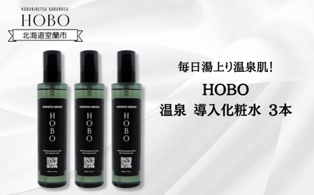 毎日湯上り温泉肌！【 HOBO 温泉 導入 化粧水 3本 セット 】 【 ふるさと納税 人気 おすすめ ランキング 北海道 室蘭 化粧水 美容 化粧品 導入 スキンケア 温泉 水 サウナ 健康 日用品 セット 詰合せ ギフト プレゼント 自宅用 北海道 室蘭市 送料無料 】 MROJ011