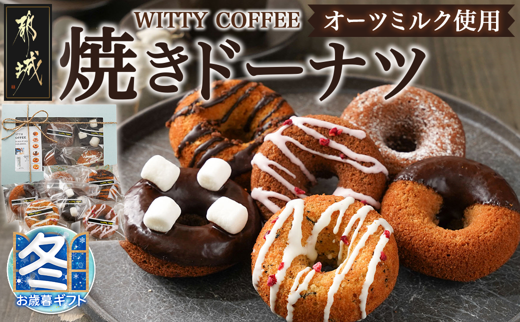 【お歳暮】witty coffee☆オーツミルク使用焼きドーナツ_LD-L401-WG