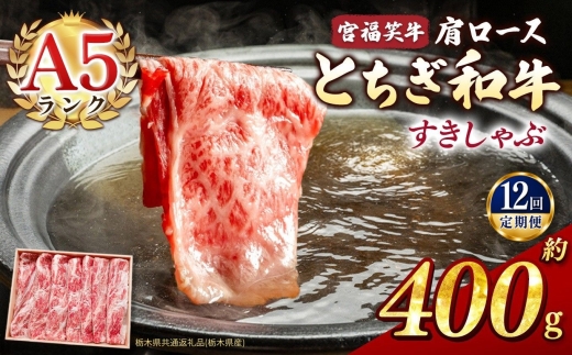 【定期便12回】宮福笑牛(とちぎ和牛) A5 肩ロースすきしゃぶ 約400g  | 定期便 牛肉 和牛 すきやき しゃぶしゃぶ すきやき用 しゃぶしゃぶ用 旨味 美味しい 肉 お肉 栃木県共通返礼品（栃木県産） 栃木県 真岡市
