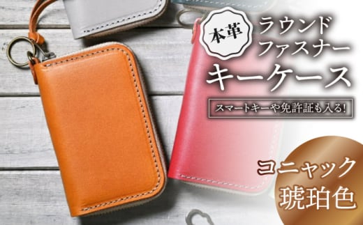 本革ラウンドファスナーキーケース　コニャック(琥珀色)