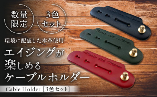 【数量限定】Cable Holder【3色セット】 /  ケーブルホルダー  牛革 レザー コード 収納 革小物 日用品 コードホルダー イタリア レザークラフト USBケーブル シンプル 真鍮 葉山 職人 手作り 神奈川県【(株)MARIO DEL MARE】 [ASAZ001]