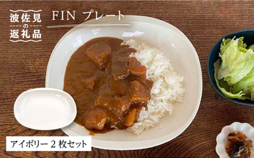 
【波佐見焼】h＋FIN プレート アイボリー 2枚セット 食器 皿 【堀江陶器】 [JD174]
