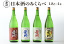 【ふるさと納税】日本酒 清酒 のみくらべ 飲み比べ 1800mL×4本 純米吟醸Go Beyond 純米酒 純米酒辛口 本醸造 地酒 榮川酒造 お酒 お取り寄せ 磐梯の名水 日本名水百選 送料無料