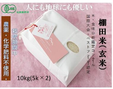 【2025年産新米】魚沼産コシヒカリ 苗場プリンセス・プレミアム 玄米 有機jaS認証米 玄米（10kg）5kg×2