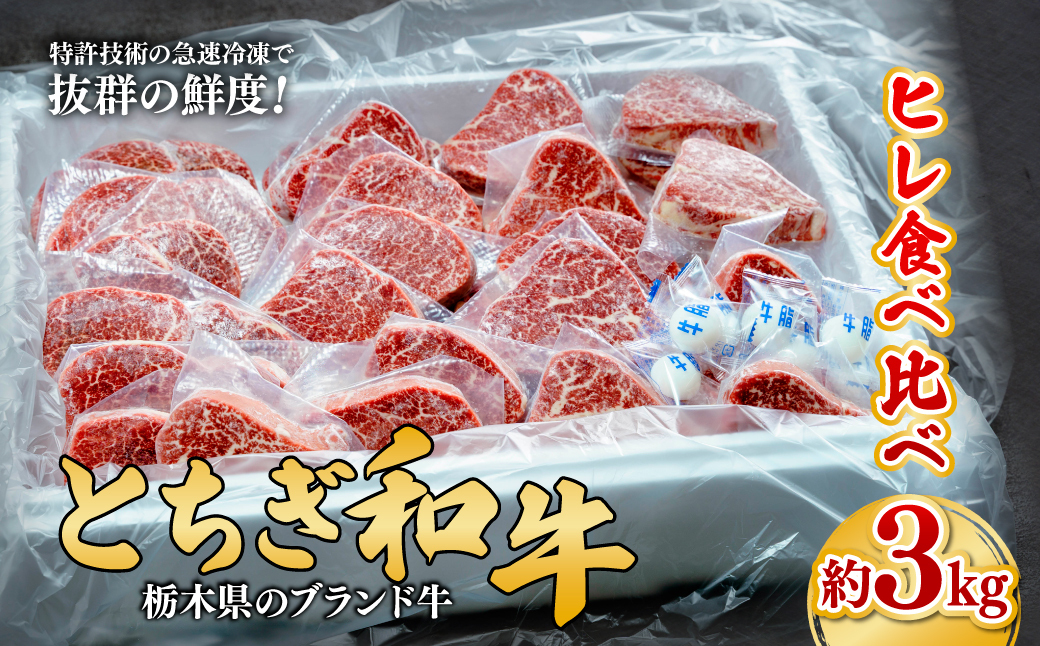 とちぎ和牛 シャトーブリアンを含むヒレまるごと1本分 約3kg【栃木県共通返礼品】 | 牛肉 肉 お肉 ヒレ シャトーブリアン シャブリ ステーキ 焼肉 産地直送 国産 国産牛 和牛 赤身 霜降り 希少 旨味 旨み 熟成 急速冷凍 テクニカン テクニカン社 スキンパック 真空パック 真空包装 コトラミートカルチャ 栃木県 茂木町