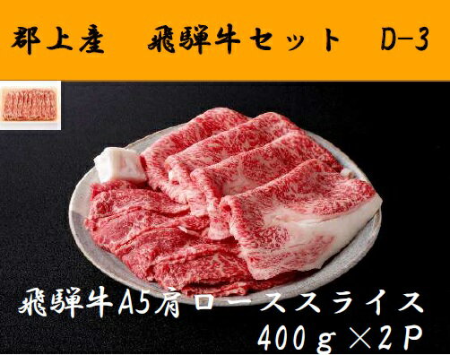 【ふるさと納税】郡上産飛騨牛セットD-3［A5等級］肩ローススライス400g×2P / 食品 精肉 肉加工品 牛肉 肩ロース 40000円
