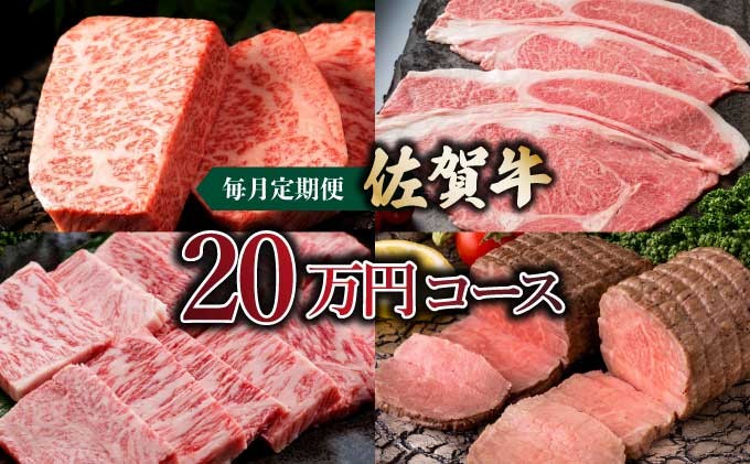 
                  佐賀牛20万円毎月定期便
                