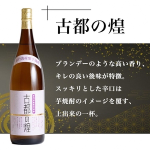 【ふるなびWEEK対象】焼酎 古都の煌と夢乃村咲 各1.8L×2本 焼酎