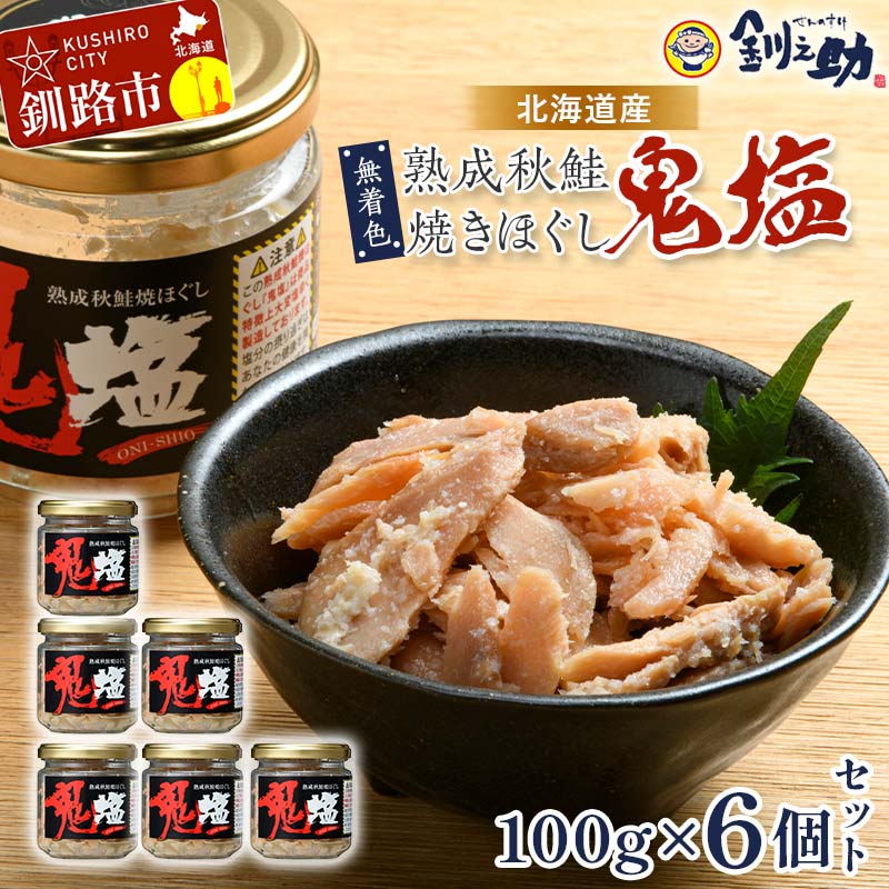 【ふるさと納税】★レビューキャンペーン実施中！★『鬼塩』熟成秋鮭焼きほぐし 100g×6個セット【北海道産】釧之助 鮭 シャケ 小分け 瓶 常温 朝ごはん お茶漬け おにぎり 弁当 北海道 釧路市 F4F-8321