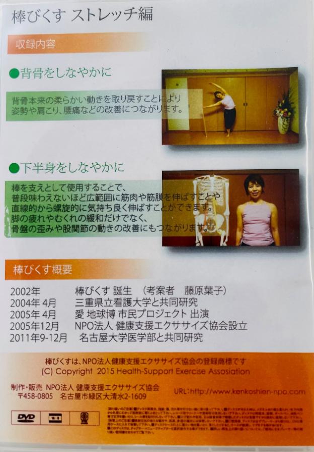 棒びくす?用ひのき棒でストレッチ　しなやかなからだに　DVD＆解説書付