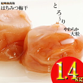 はちみつ梅干し1.4kg 紀州南高梅 和歌山県産[ご家庭用]