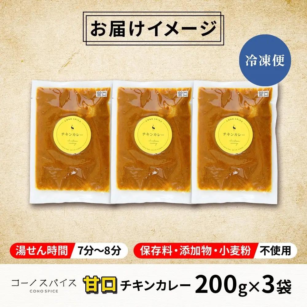 コーノスパイス チキンカレー 甘口 200g×3パック スパイスカレー 鶏肉 鶏ガラスープ 小麦粉不使用 グルテンフリー スパイシー カリー CONO SPICE コーノコーラ 愛知県 名古屋市