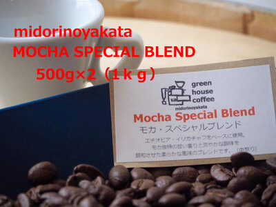 自家焙煎珈琲店「緑の館」／「モカスペシャルブレンド」豆　500g×2（1kg）コーヒー豆 珈琲【17-80】