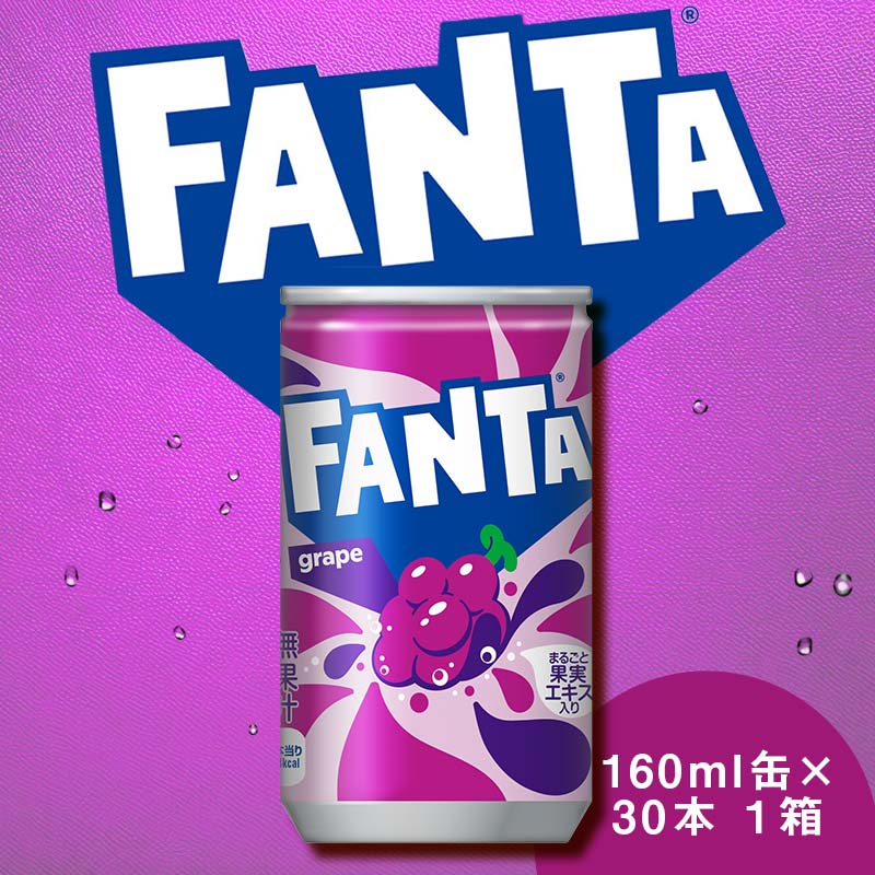 【ふるさと納税】ファンタ グレープ 160ml×30本 1ケース 缶 160ml ファンタグレープ 炭酸飲料 合成着色料不使用 ぶどう ギフト 贈答 贈り物 お中元 お歳暮