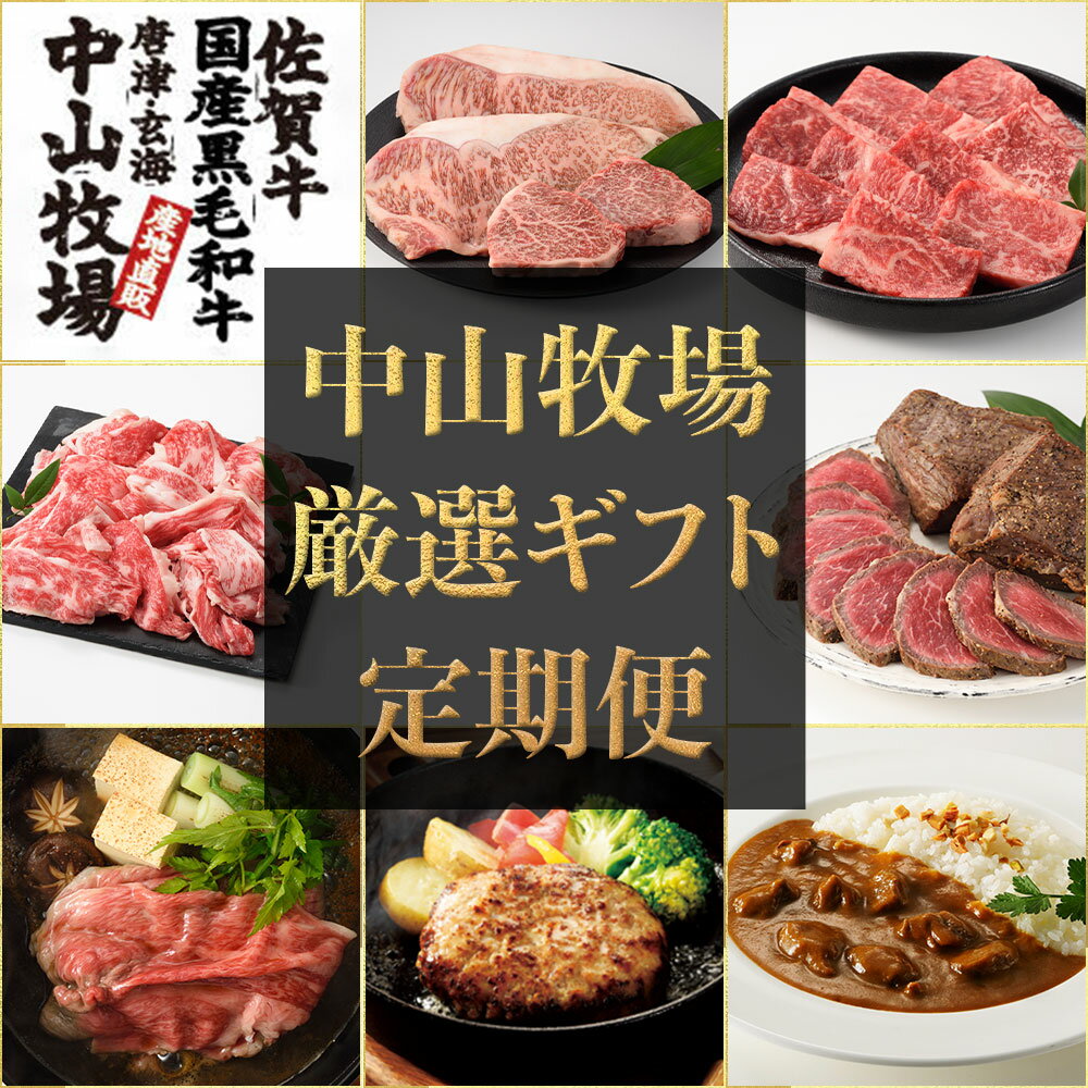【ふるさと納税】配送回数選べる！中山牧場 厳選ギフト定期便 ＼レビューキャンペーン実施中／