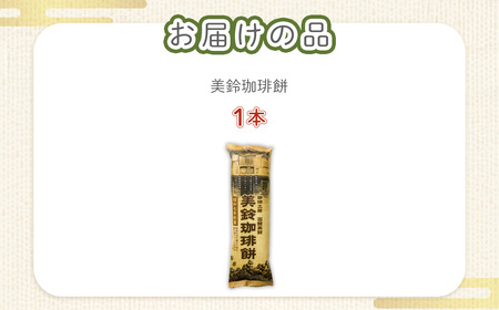 美鈴珈琲餅 NAY030