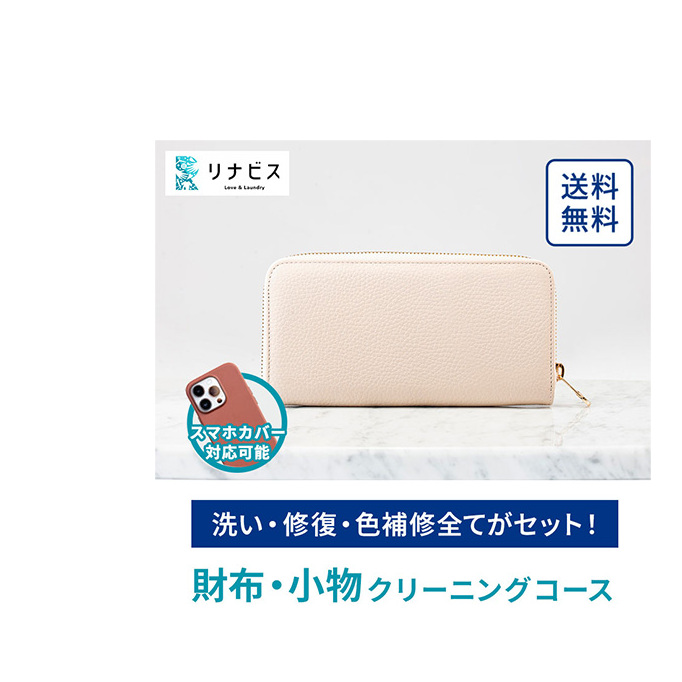 高品質クリーニング★財布・小物のクリーニングクーポン リナビス サイフ さいふ 洗濯 人気 厳選 袋井市 チケット 