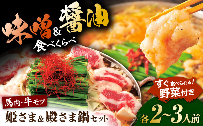 
                  ”お鍋”さえあれば直ぐに食べられる特製味噌スープ「殿さま鍋」と美肌醤油スープ「姫さま鍋」のWセット！（各2〜3人前）【オルガニコ山鹿】 [ZFH003]
                