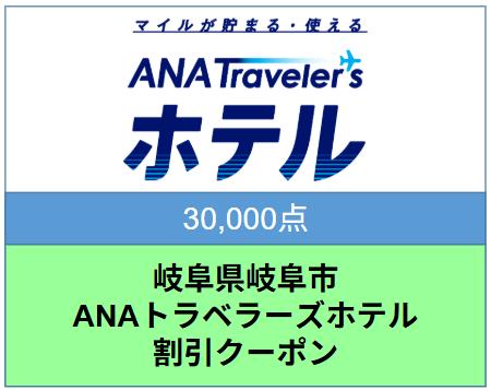 岐阜県岐阜市ANAトラベラーズホテル割引クーポン 30,000点分