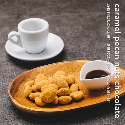 【BARON  川越ナッツ】キャラメルピーカンナッツチョコレート 300g【1637294】