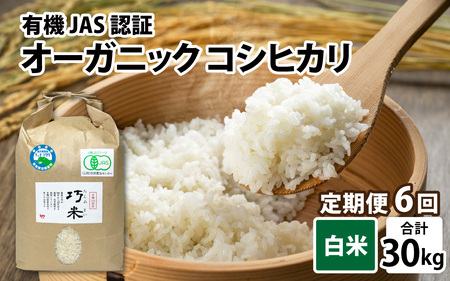【先行予約】【6ヶ月連続お届け】【令和8年産 新米】有機JAS認証 オーガニックコシヒカリ 白米 5kg×1袋×6ヶ月（計30kg）【2026年10月から順次発送】