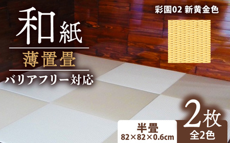 畳 薄置畳2枚 バリアフリー対応【彩園02 新黄金色】 フロアマット フロア畳 フロアマット 畳