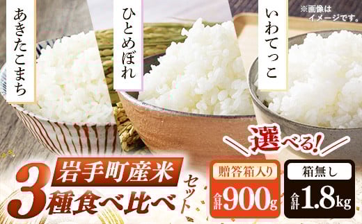 
            【選べる内容量】岩手町産米 3種食べ比べセット 900g 贈答用 1.8kg 自宅用 米 精米 食べ比べ あきたこまち ひとめぼれ いわてっこ 令和6年産 贈り物 ギフト セット 岩手県 岩手町 久保良商店
          