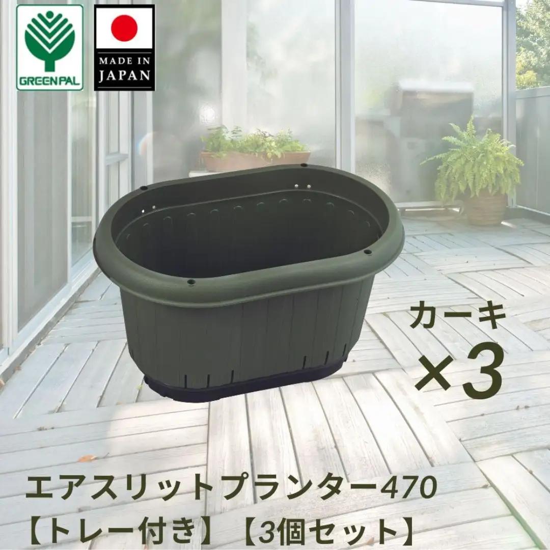 GPエアスリットプランター470トレー付 カーキ 3個セット 屋外 家庭菜園 園芸用品 燕三条製 【010S651】