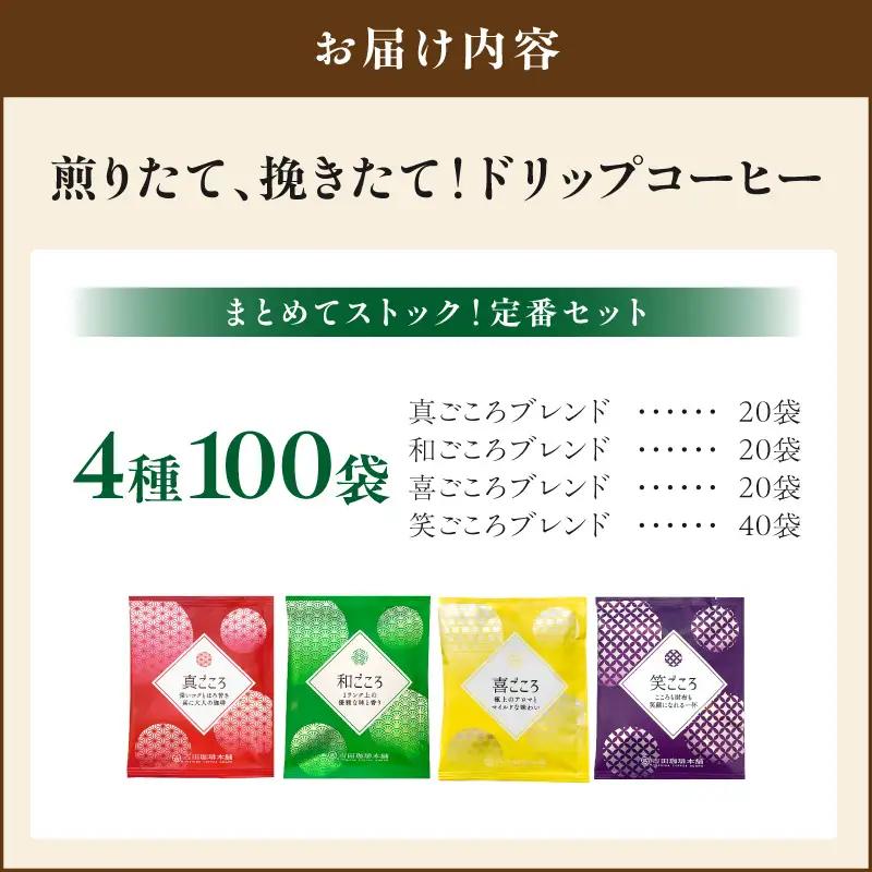 【吉田珈琲本舗】煎りたて、挽きたて!ドリップコーヒー4種100袋【010D-164】