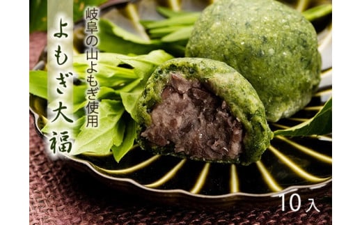 よもぎ大福 10個入 岐阜 良平堂 10000547