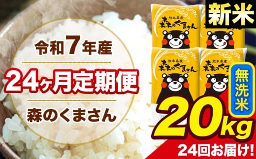 新米 令和7年産 米 無洗米 特A受賞品種 森のくまさん 【24ヶ月定期】 送料無料 米 20kg 熊本県産(長洲町産含む) お米 《お申し込み月の翌月から出荷開始》長洲町 ふるさとのうぜい