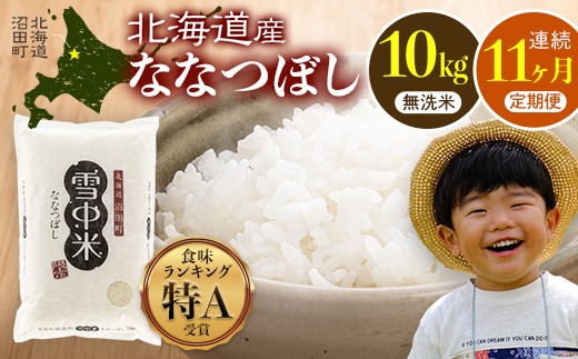 
                  令和8年産【定期便11ヶ月】ななつぼし 無洗米 10kg（5kg×2袋）【10月発送】開始 雪冷気 籾貯蔵 雪中米 北海道 nr-2399
                