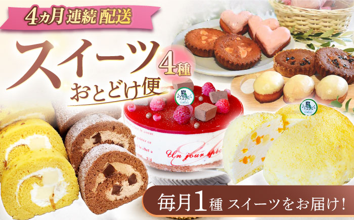 【4回定期便】スイーツ4種お届け便（ババロアケーキ・ロールケーキ2種・焼き菓子4種セット・クランベリーレアチーズケーキ）/ スイーツ 焼き菓子 洋菓子 [OAD024]