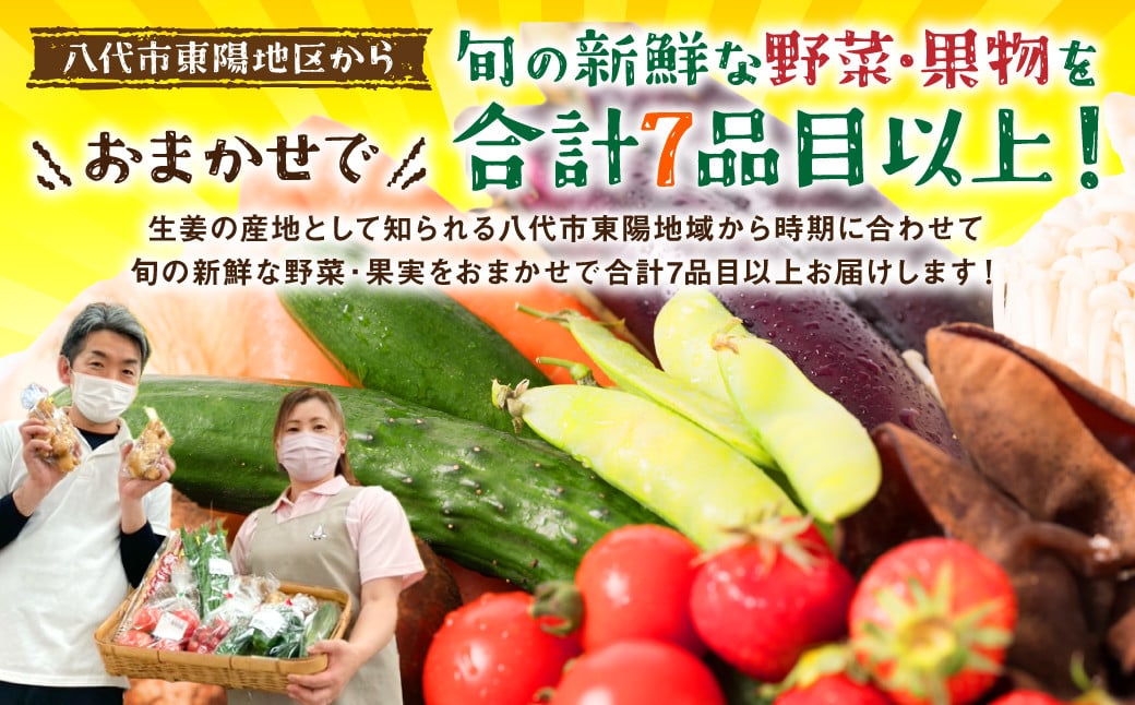 生姜の産地として知られる八代市東陽地域から時期に合わせて旬の新鮮な野菜・果実をおまかせで7品目以上お届けします！