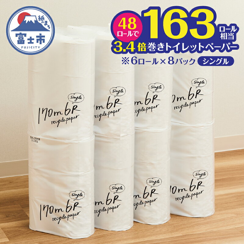 【ふるさと納税】 トイレットペーパー 48ロール(6R×8パック) シングル 芯なし 無香料 ホワイト 長巻き 170m 再生紙100％ 備蓄 防災 生活必需品 日用品 消耗品 生活用品 富士市 [sf002-388]