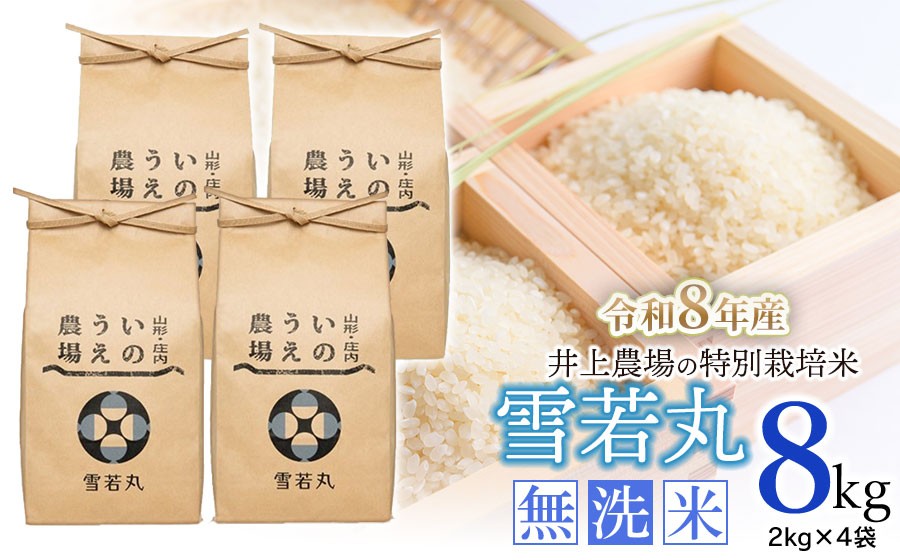 
                  【令和8年産 新米】 井上農場の特別栽培米 雪若丸 無洗米 8kg（2kg×4袋） K-856
                