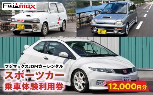 【スポーツカーでおおいたを走ろう！】スポーツカー乗車体験利用券 12,000円分チケット≪フジマックスJDMカーレンタルで使える利用券≫ レンタカー レンタル 国産スポーツカー ヴィヴィオRXR VIVIO シビック 限定販売モデル アルトワークス 希少 マニュアル車 MT車 P01089