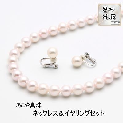 ふるさと納税 長崎市 あこや真珠(8-8.5mm珠)ネックレス&amp;イヤリングセット